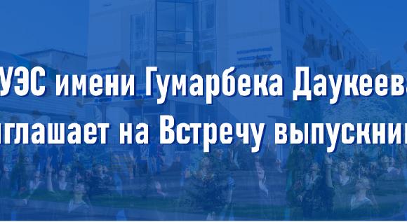 АУЭС имени Гумарбека Даукеева приглашает на Встречу выпускников - 1