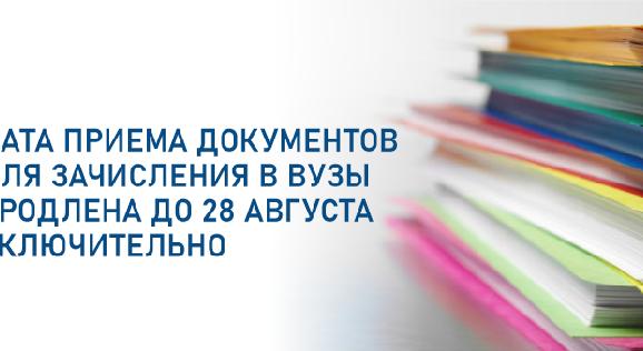 Дата приема документов для зачисления в вузы продлена до 28 августа включительно - 1