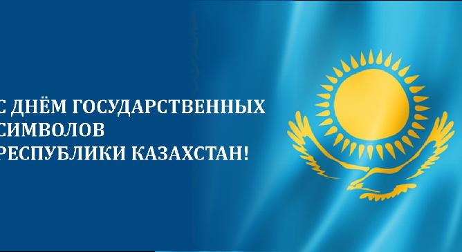 С Днем государственных символов Республики Казахстан! - 1