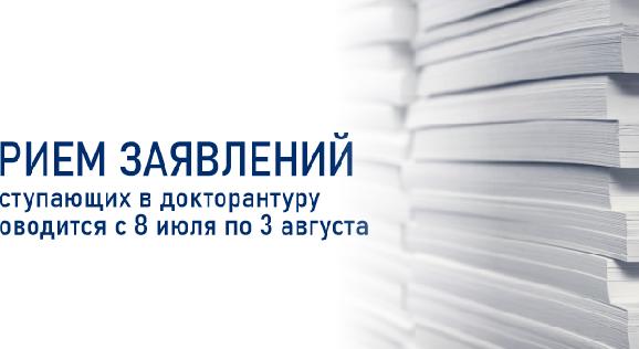 Прием заявлений поступающих в докторантуру проводится с 8 июля по 3 августа - 1