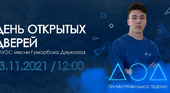 13 ноября в 12:00 в  АУЭС пройдет день открытых дверей! - 1