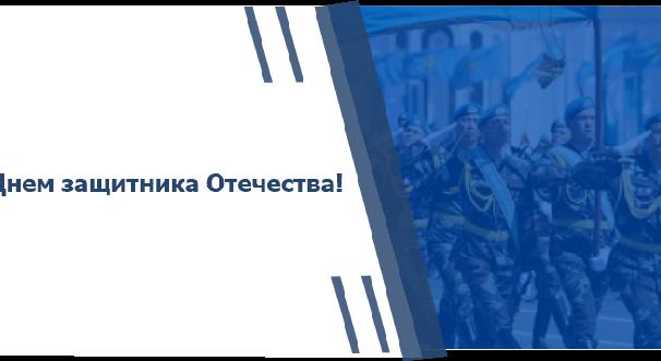 С Днем защитника Отечества! - 1