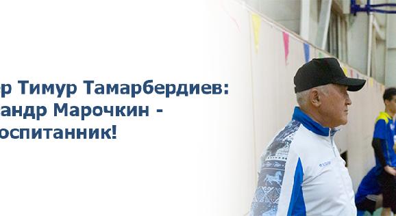 Тренер Тимур Тамарбердиев: Александр Марочкин - мой воспитанник! - 1