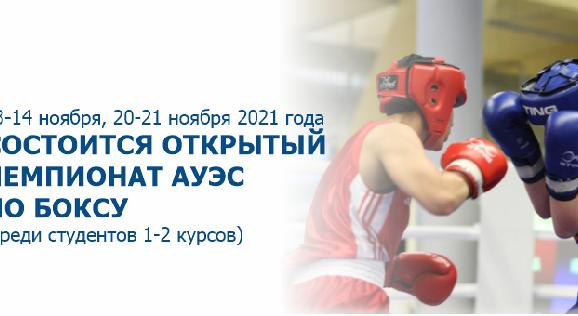 13-14 ноября, 20-21 ноября 2021 года состоится открытый чемпионат АУЭС по боксу (среди студентов 1-2 курсов) - 1