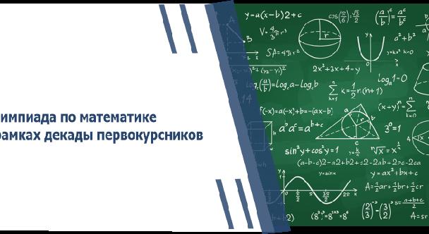 Олимпиада по математике в рамках декады первокурсников - 1