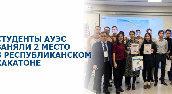 Команда АУЭС заняла второе место на  республиканском хакатоне «город Нур-Султан – центр цифровой трансформации Казахстана» - 1