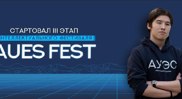 Стартовал III этап интеллектуального фестиваля AUES FEST! - 1