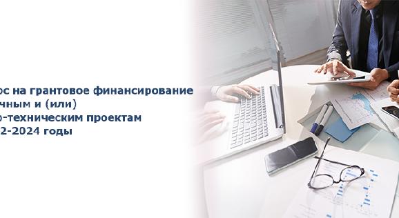 Конкурс на грантовое финансирование по научным и (или) научно-техническим проектам на 2022-2024 годы - 1