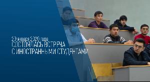 29 января 2020 года состоялась встреча с иностранными студентами - 1