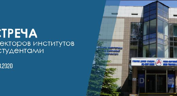 Встреча директоров институтов со студентами - 1