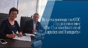 Встреча руководства АУЭС с представителями «The Chartered Institute of Logistics and Transports» - 1