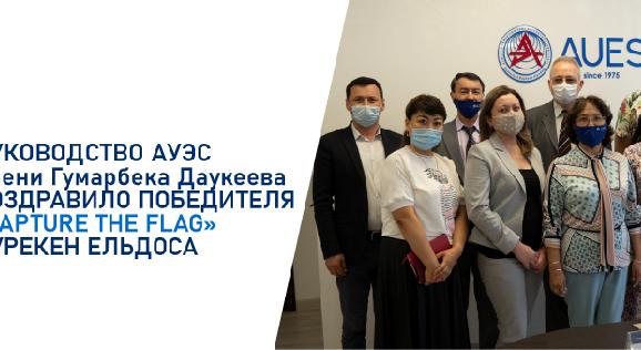 Руководство АУЭС имени Гумарбека Даукеева поздравило победителя «Capture The Flag» Нурекен Ельдоса - 1