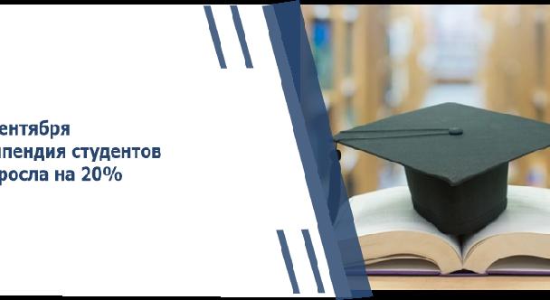 С сентября стипендия студентов выросла на 20% - 1