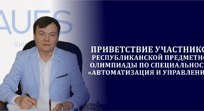 Приветствие участников Республиканской предметной Олимпиады по специальности «Автоматизация и управление»! - 1