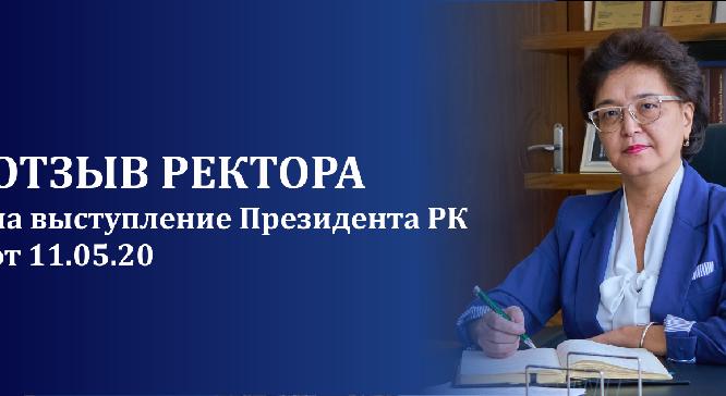 Отзыв на выступление Главы государства К.-Ж. Токаева на заседании Государственной комиссии по чрезвычайному положению от 11.05.2020 г. - 1