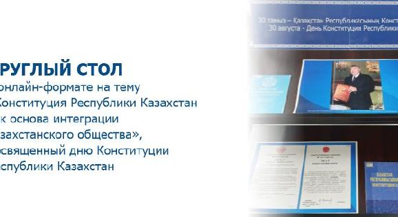 Круглый стол в онлайн-формате на тему «Конституция Республики Казахстан как основа интеграции казахстанского общества», посвященный дню Конституции Республики Казахстан - 1