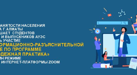 Центр занятости населения акимата г. Алматы приглашает  студентов 4 курса  и выпускников АУЭС принять участие в информационно-разъяснительной работе по программе «Молодежная практика» в онлайн режиме на базе интернет-платформы ZOOM - 1