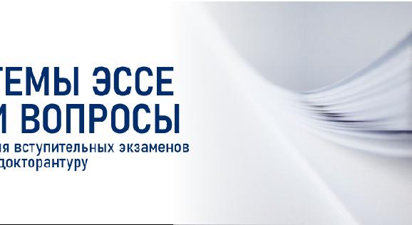 Темы эссе и вопросы для вступительных экзаменов в докторантуру - 1