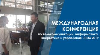 Международная конференция по телекоммуникации, информатика, энергетика и управление –TIEM 2019 - 1