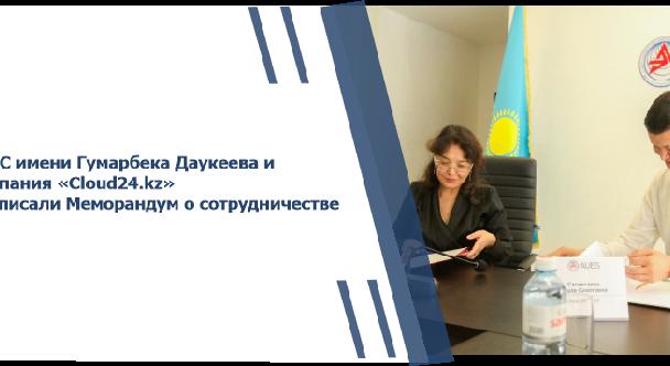 АУЭС имени Гумарбека Даукеева и компания «Cloud24.kz» подписали Меморандум о сотрудничестве - 1