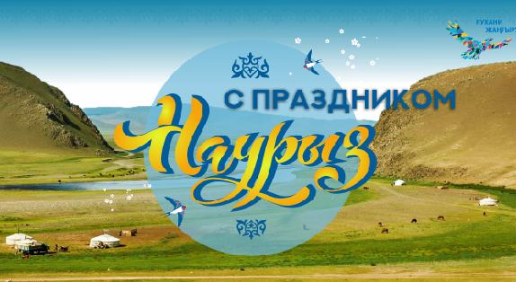 C праздником Наурыз! - 1