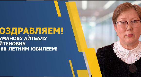 ПОЗДРАВЛЯЕМ ТУМАНОВУ АЙТБАЛУ АЙТЕНОВНУ С 60-ЛЕТНИМ ЮБИЛЕЕМ! - 1