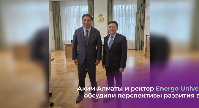 Аким Алматы и ректор Energo University обсудили перспективы развития вуза - 1