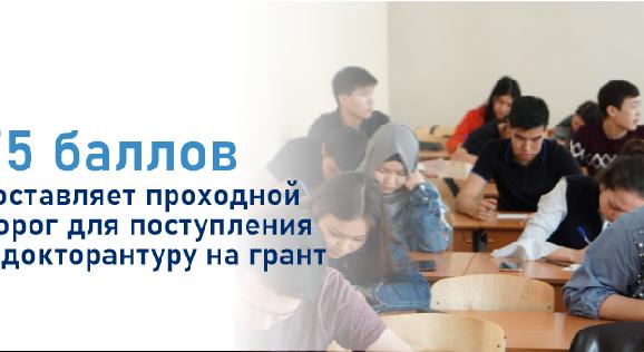 75 баллов составляет проходной порог для поступления в докторантуру на грант - 1