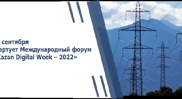 21 сентября стартует Международный форум «Kazan Digital Week – 2022»    - 1