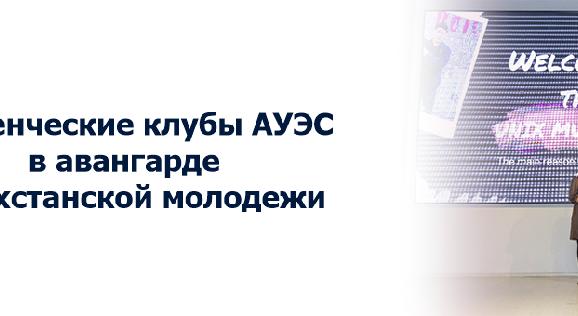 Студенческие клубы АУЭС в авангарде казахстанской молодежи - 1