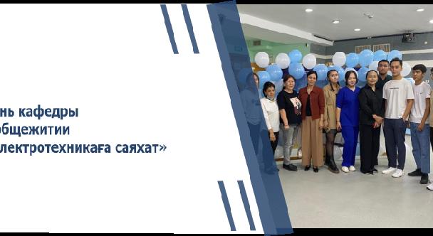 День кафедры в общежитии «Электротехникаға саяхат»  - 1