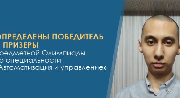Определены победитель  и призеры  предметной Олимпиады по специальности «Автоматизация и управление» - 1