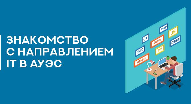 Знакомство с направлением IT в АУЭС - 1