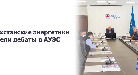 Казахстанские энергетики провели дебаты в АУЭС - 1