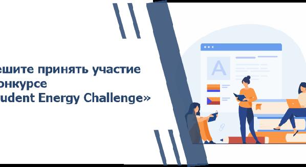 Спешите принять участие в конкурсе «Student Energy Challenge»! - 1