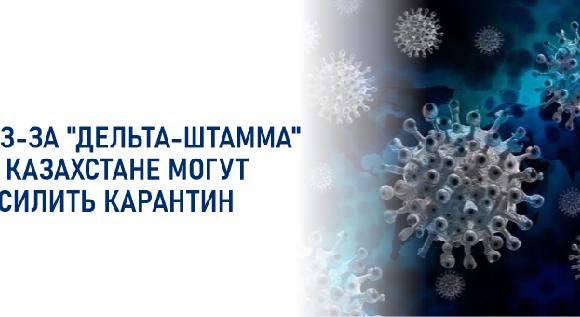 Из-за \"дельта-штамма\" в Казахстане могут усилить карантин - 1
