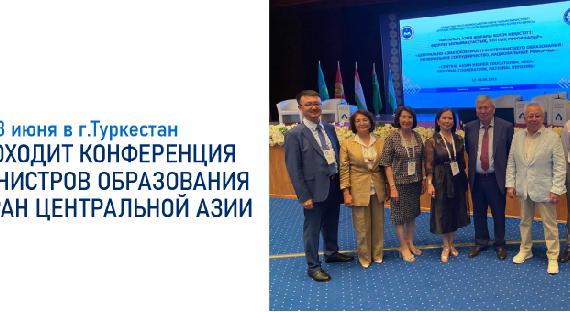 17-18 июня в г. Туркестан проходит конференция министров образования стран Центральной Азии - 1