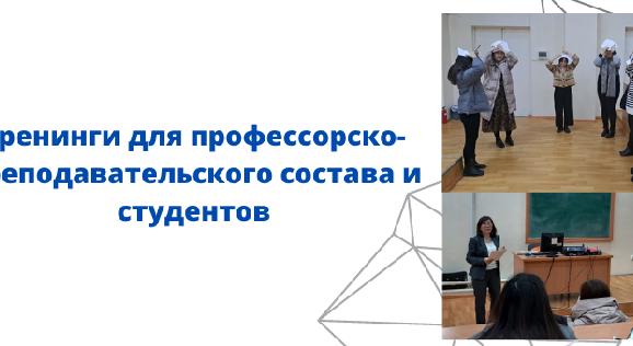 Тренинги для профессорско-преподавательского состава и студентов - 1