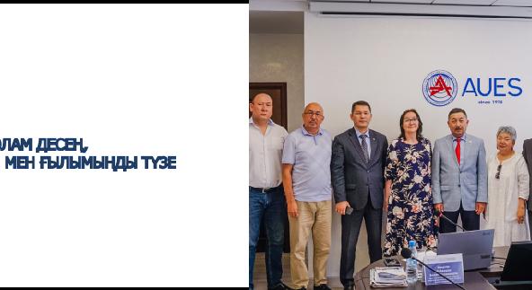 ЕЛ БОЛАМ ДЕСЕҢ, БІЛІМ МЕН ҒЫЛЫМЫҢДЫ ТҮЗЕ - 1