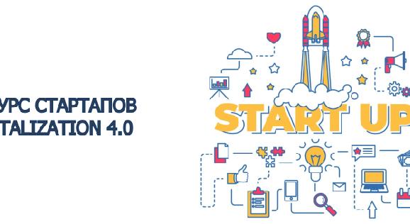 КОНКУРС СТАРТАПОВ «DIGITALIZATION 4.0» - 1