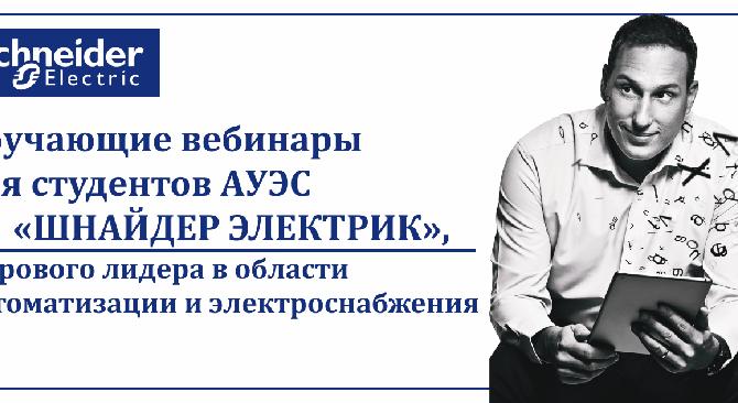 Обучающие вебинары для студентов АУЭС от  «Шнайдер электрик», мирового лидера в области автоматизации и электроснабжения  - 1
