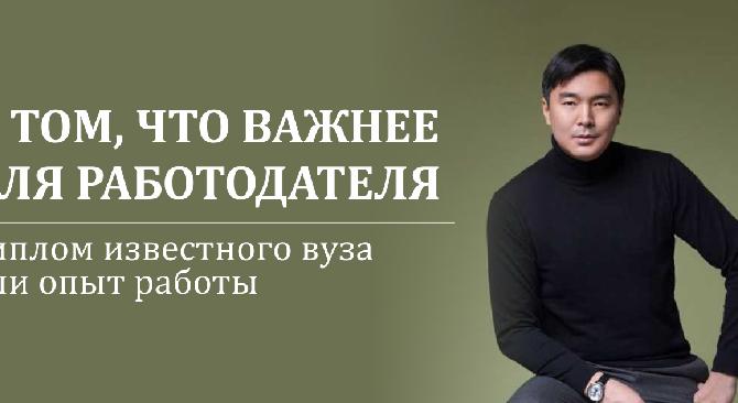 О том, что важнее для работодателя — диплом известного вуза или опыт работы - 1