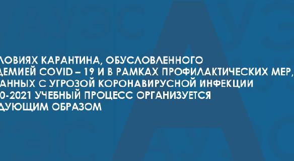 В условиях карантина, обусловленного пандемией COVID – 19 и в рамках профилактических мер, связанных с угрозой коронавирусной инфекции в 2020-2021 учебном году учебный процесс организуется следующим образом  - 1