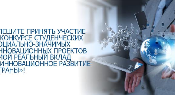 Спешите принять участие в конкурсе студенческих социально-значимых инновационных проектов «Мой реальный вклад в инновационное развитие страны»! - 1