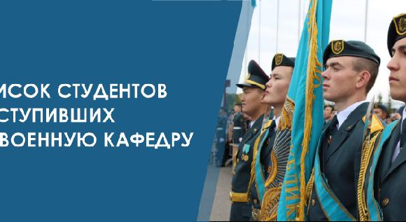 Опубликован список поступивших на  военную кафедру. - 1