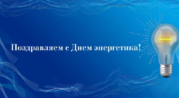 Поздравляем с Днем энергетика! - 1