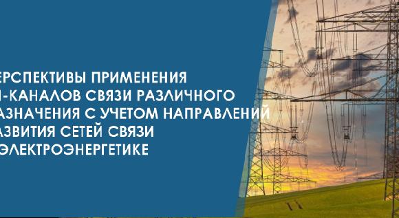 Перспективы применения ВЧ-каналов связи различного назначения с учетом направлений развития сетей связи в электроэнергетике - 1