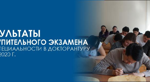 Результаты вступительного экзамена по специальности в докторантуру 18.08.2020 г. - 1