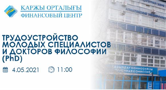 Трудоустройство молодых специалистов и докторов философии (PhD) - 1