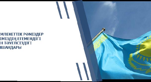МЕМЛЕКЕТТІК РӘМІЗДЕР – ЕЛІМІЗДІҢ ЕГЕМЕНДІГІ МЕН ТӘУЕЛСІЗДІГІ НЫШАНДАРЫ - 1
